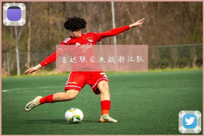 吉达联合决战浙江队