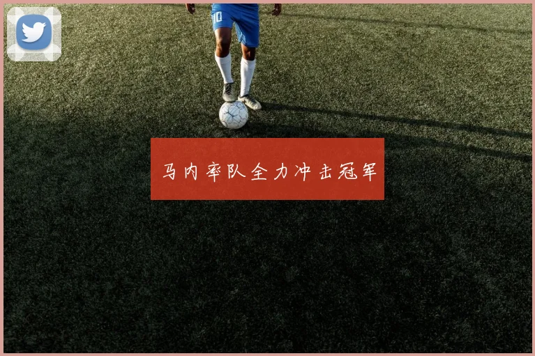 马内率队全力冲击冠军