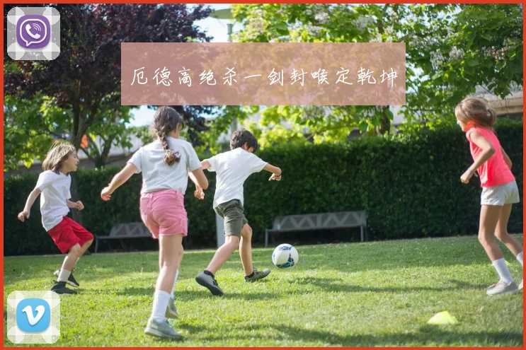 厄德高绝杀一剑封喉定乾坤