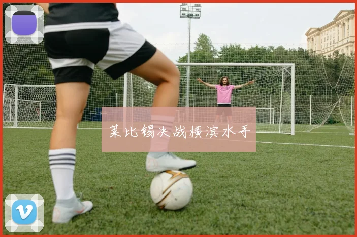 莱比锡决战横滨水手