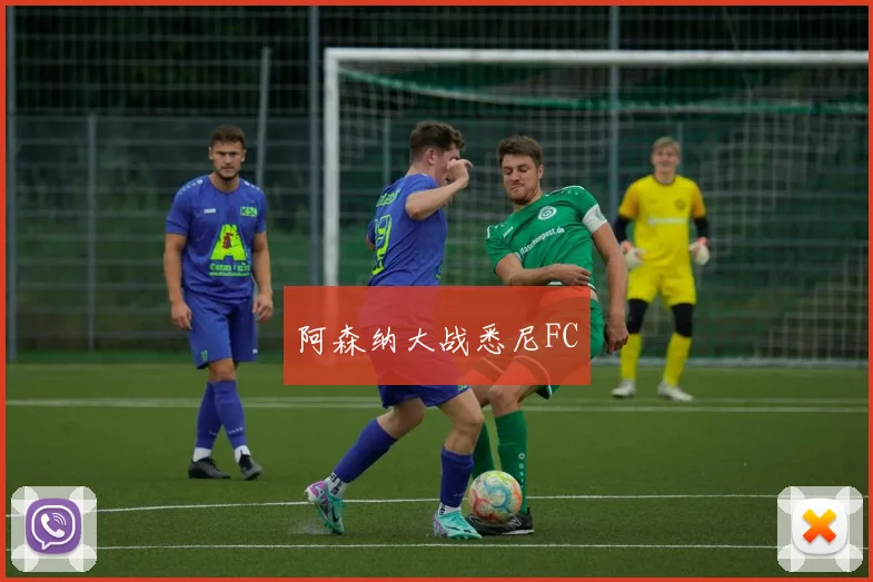 阿森纳大战悉尼FC