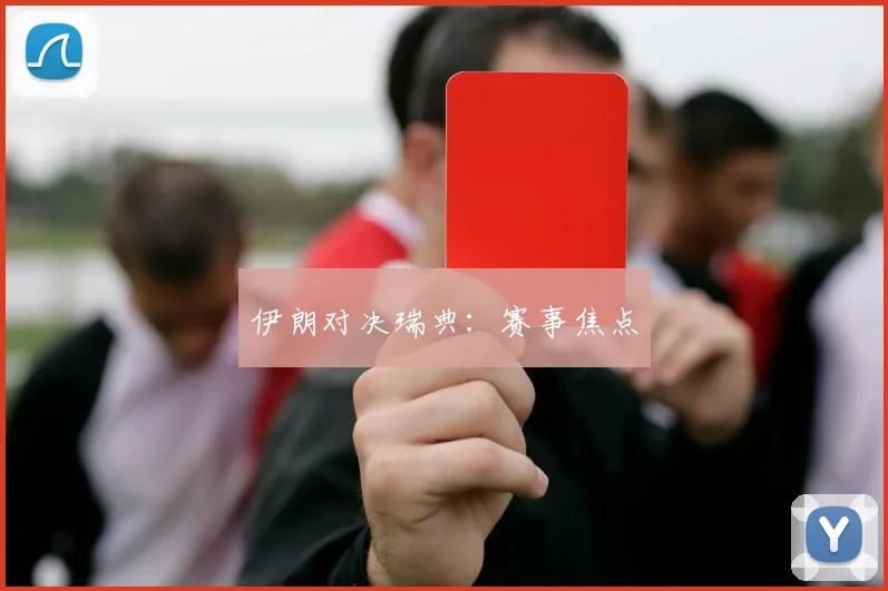 伊朗对决瑞典：赛事焦点