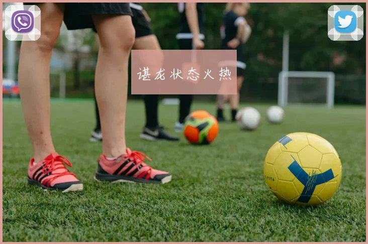 谌龙状态火热