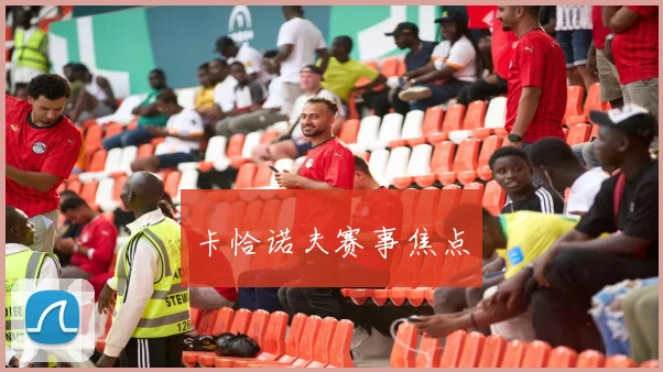 卡恰诺夫赛事焦点