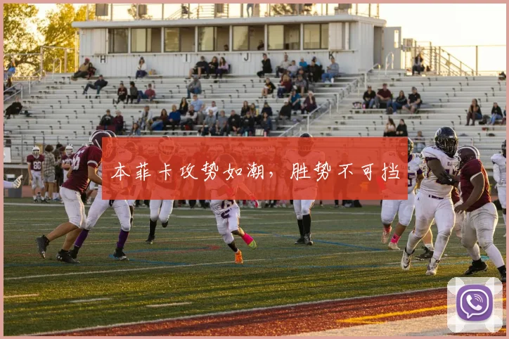 本菲卡攻势如潮，胜势不可挡