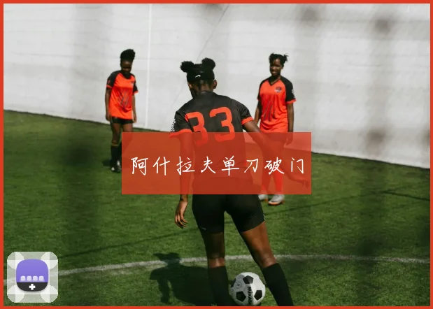 阿什拉夫单刀破门