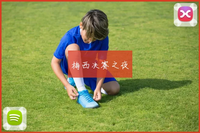 梅西决赛之夜