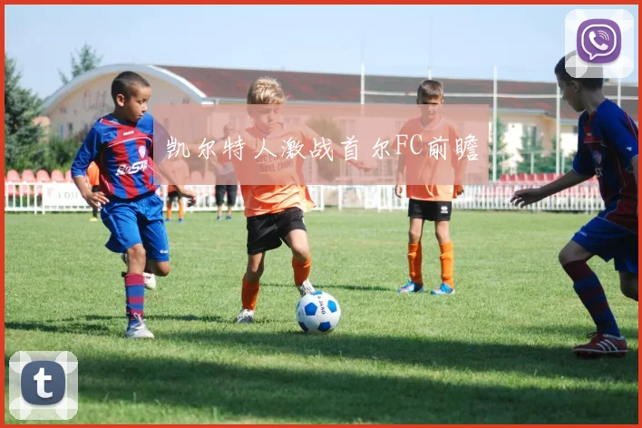 凯尔特人激战首尔FC前瞻