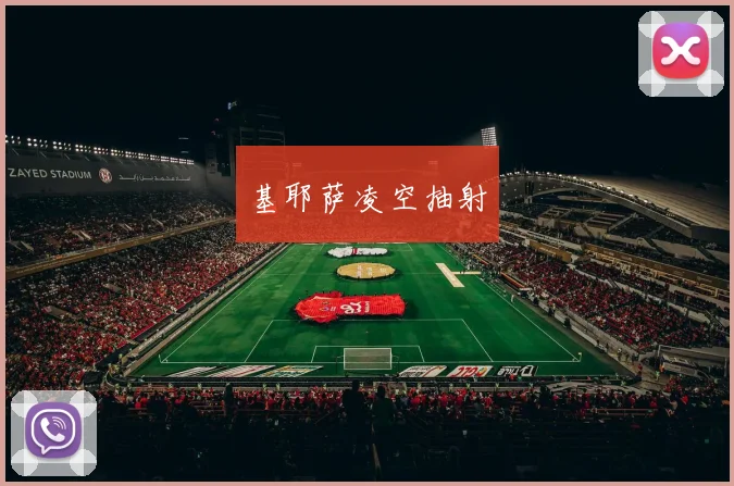 基耶萨凌空抽射