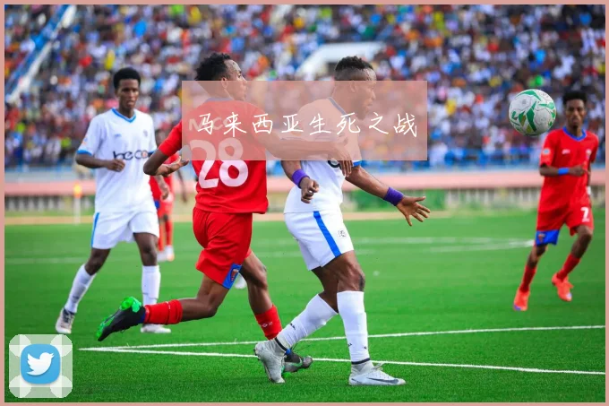 马来西亚生死之战