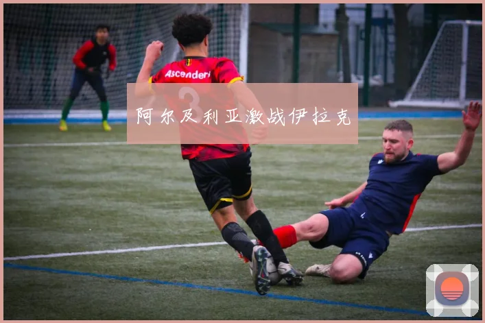 阿尔及利亚激战伊拉克