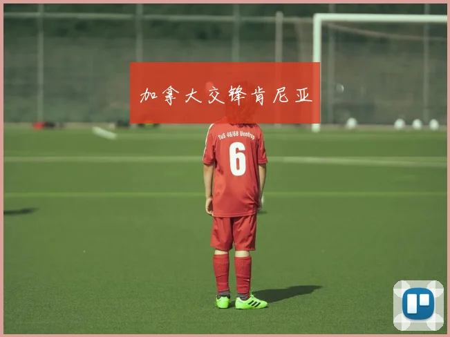 加拿大交锋肯尼亚