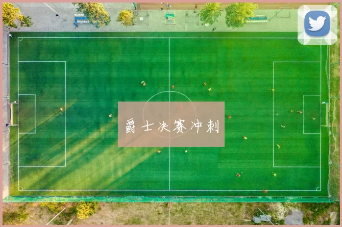 爵士决赛冲刺