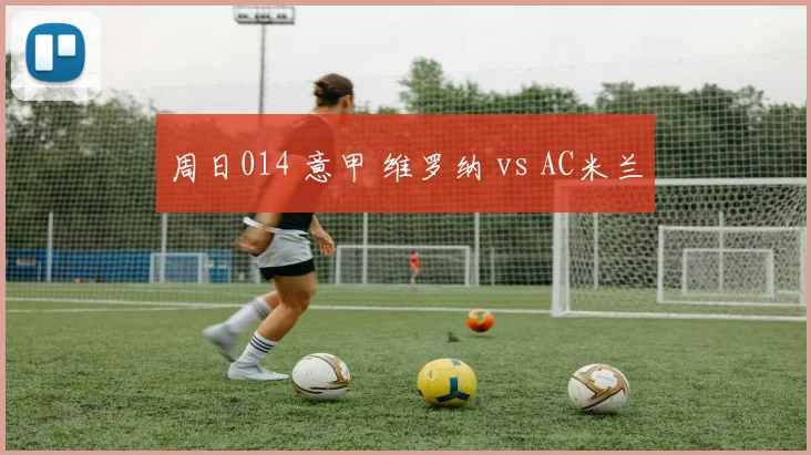 周日014 意甲 维罗纳 vs AC米兰