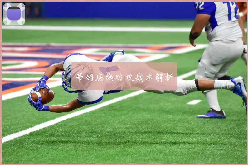 蒂姆底线对攻战术解析