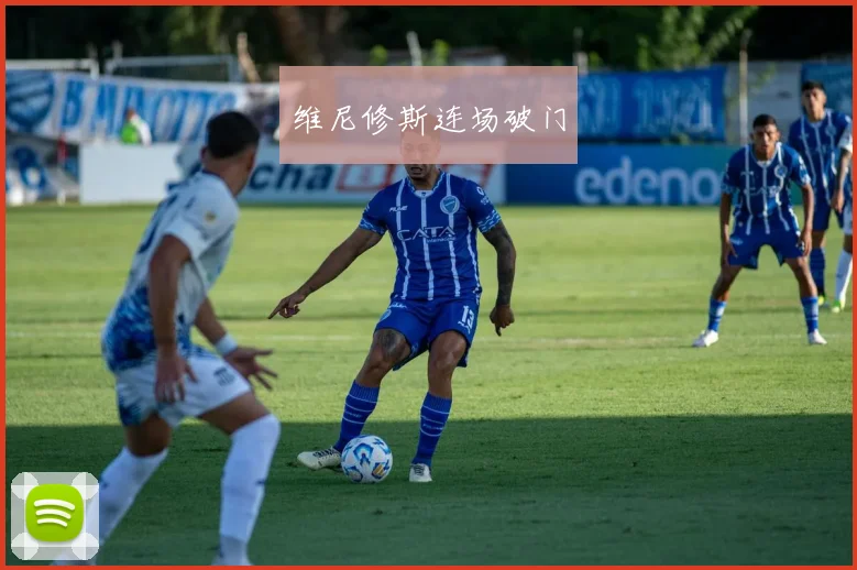 维尼修斯连场破门