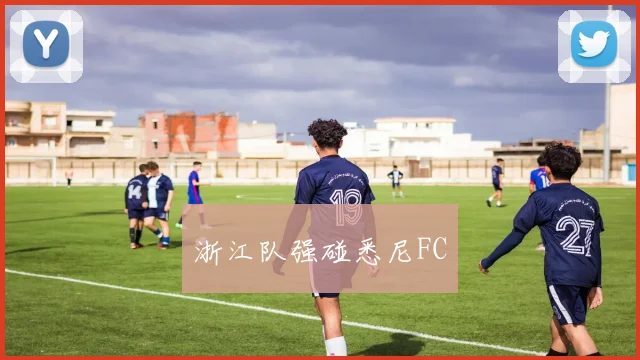 浙江队强碰悉尼FC