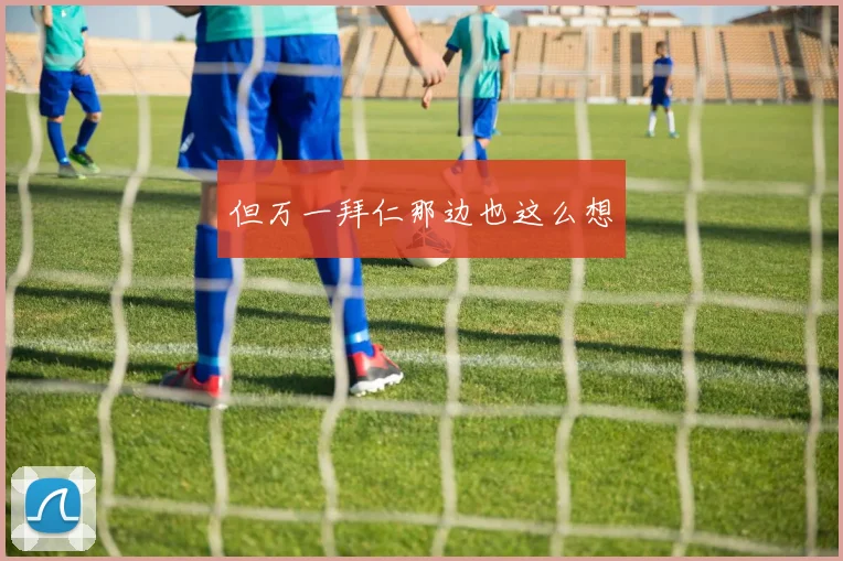 但万一拜仁那边也这么想