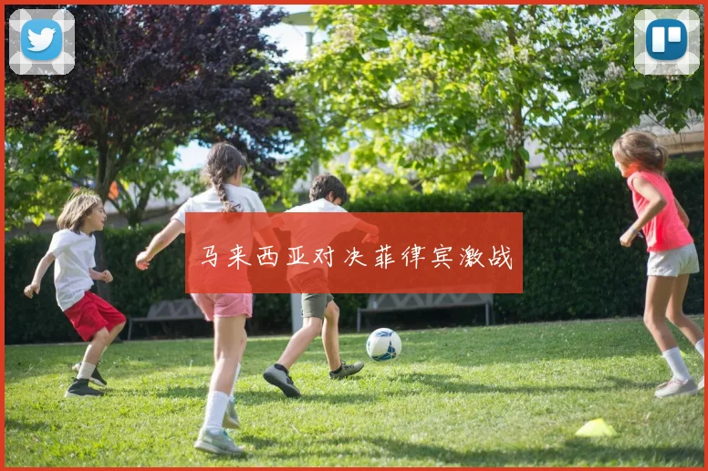 马来西亚对决菲律宾激战