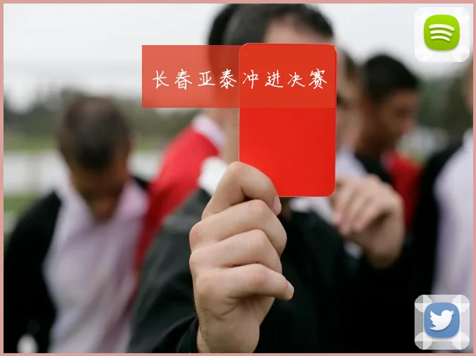 长春亚泰冲进决赛