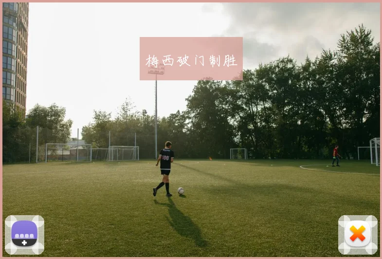 梅西破门制胜