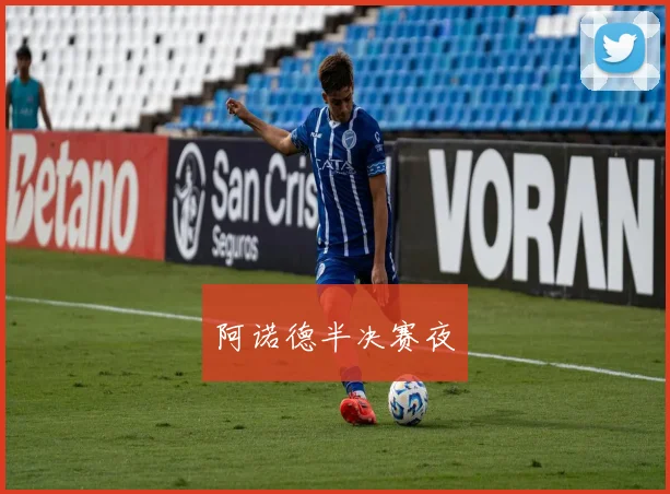 阿诺德半决赛夜