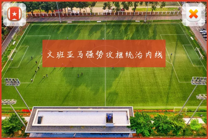 文班亚马强势攻框统治内线