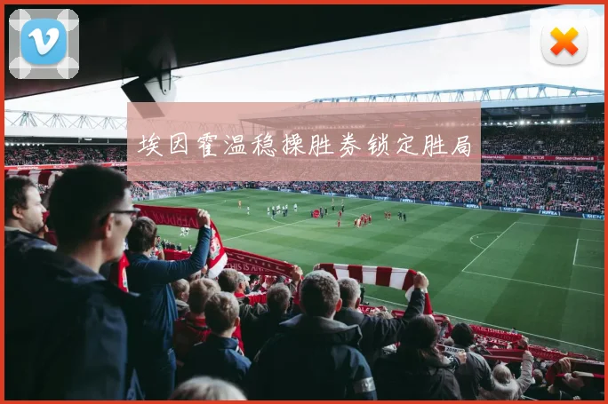 埃因霍温稳操胜券锁定胜局
