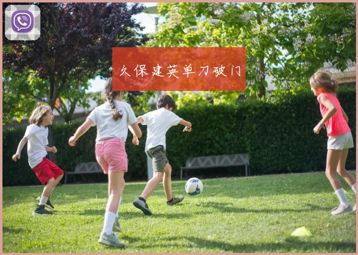 久保建英单刀破门