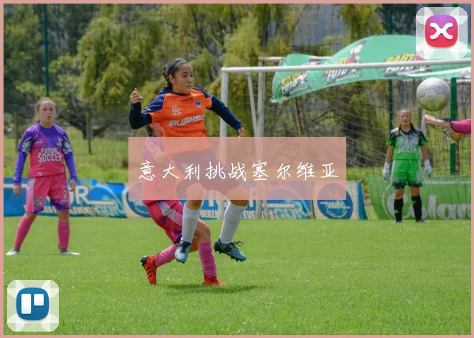 意大利挑战塞尔维亚