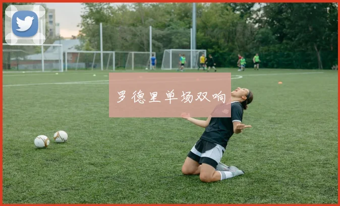 罗德里单场双响