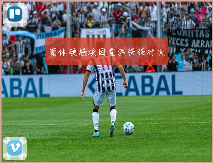 葡体硬撼埃因霍温强强对决