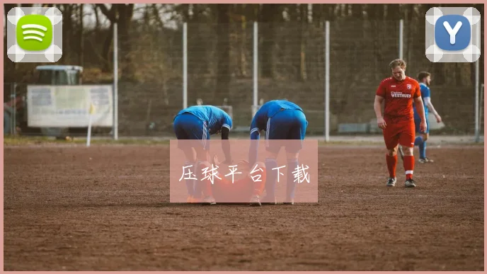 压球平台下载