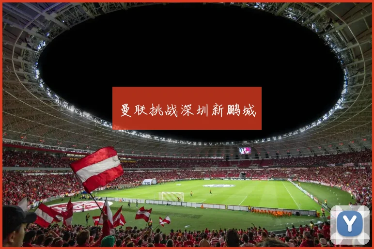 曼联挑战深圳新鹏城