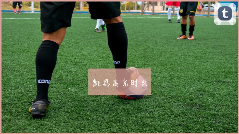 凯恩高光时刻