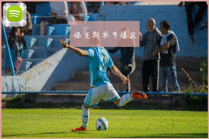 福克斯单节爆发