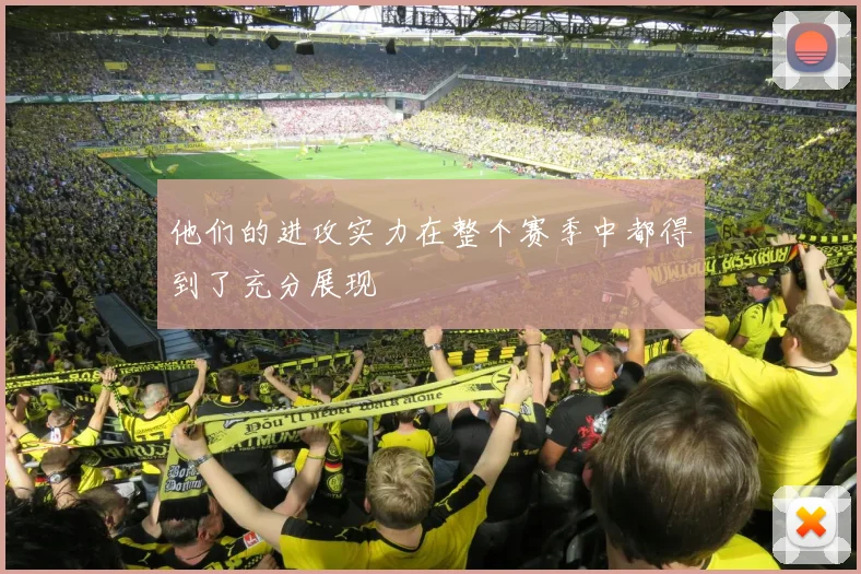 他们的进攻实力在整个赛季中都得到了充分展现