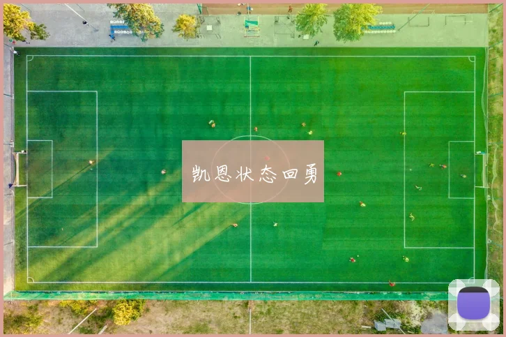 凯恩状态回勇