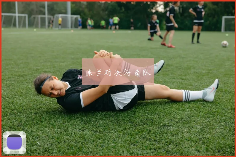 米兰对决河南队