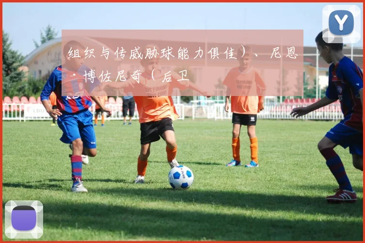 组织与传威胁球能力俱佳）、尼恩·博佐尼奇（后卫