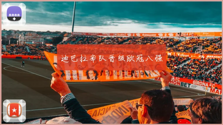 迪巴拉率队晋级欧冠八强