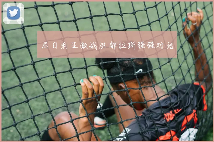 尼日利亚激战洪都拉斯强强对话