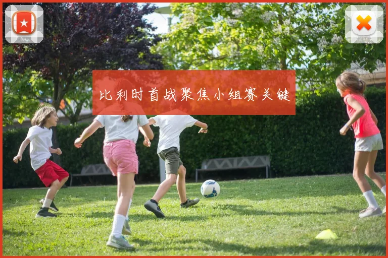比利时首战聚焦小组赛关键