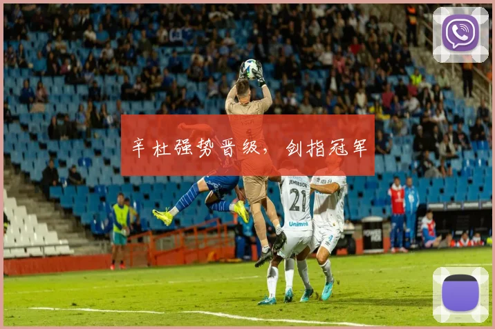 辛杜强势晋级，剑指冠军