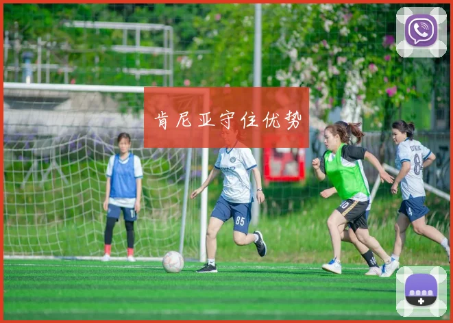 肯尼亚守住优势
