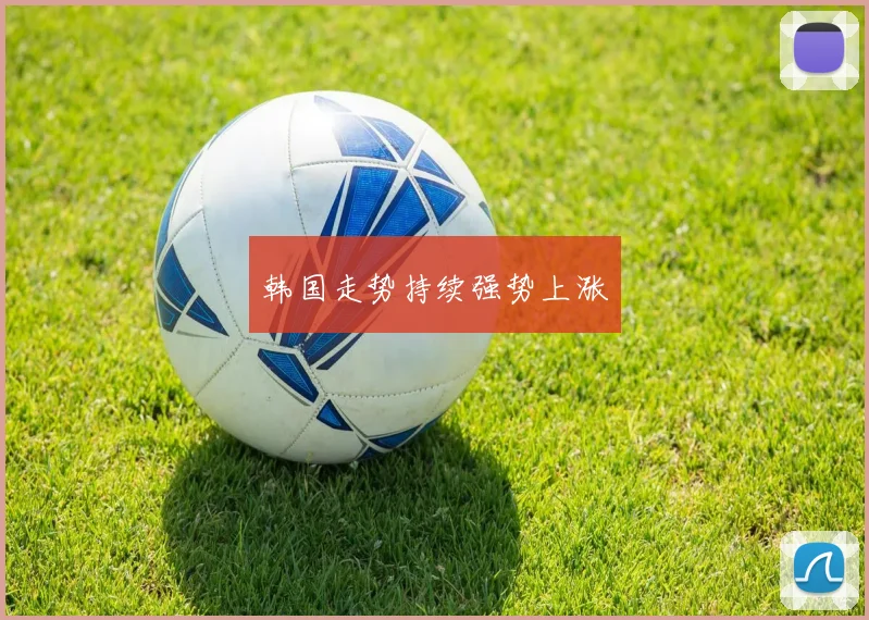 韩国走势持续强势上涨