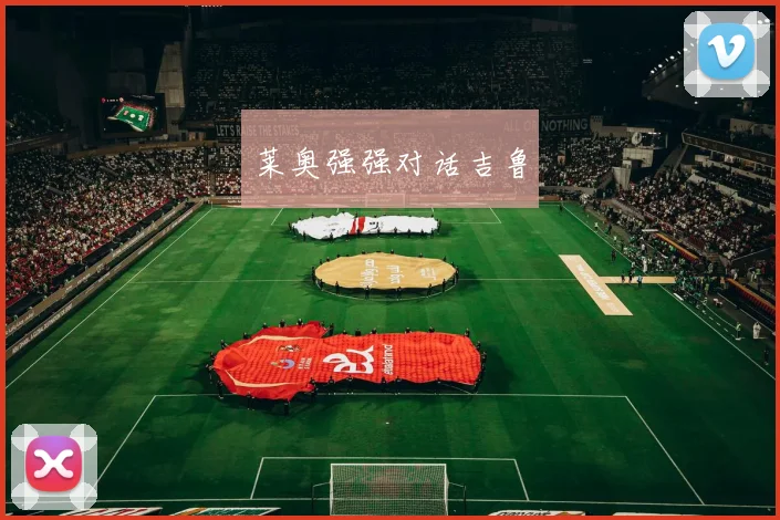莱奥强强对话吉鲁