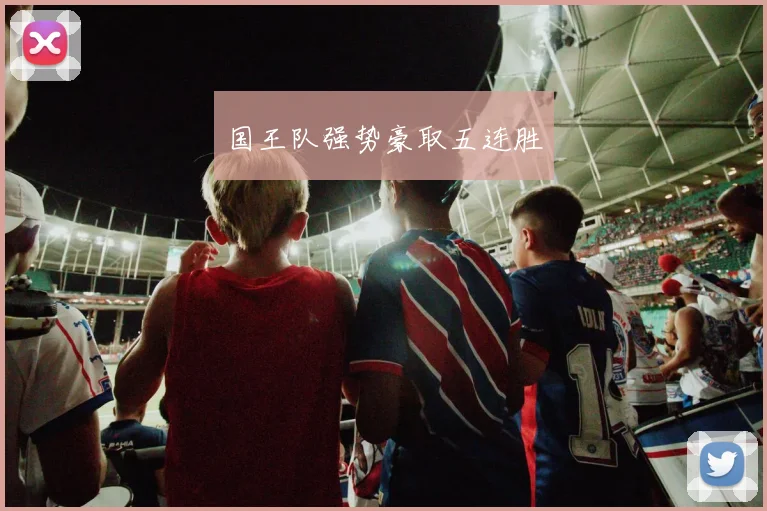 国王队强势豪取五连胜