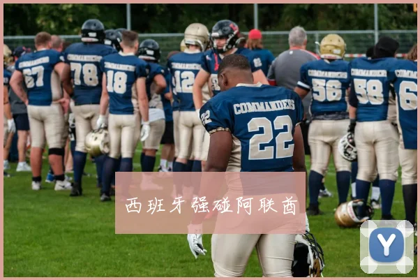 西班牙强碰阿联酋