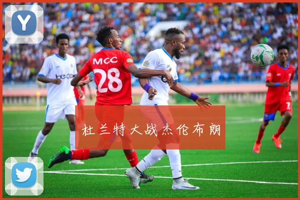 杜兰特大战杰伦布朗